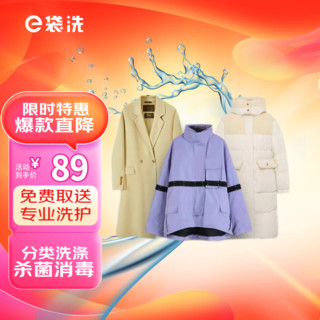 e袋洗 3件冬装任意清洗，羽绒服/大衣/西服/衬衫/毛衣随心搭不分长短款，干洗，水洗去渍熨烫