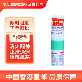 POY-SIAN 八仙筒 需健康券包 POY-SIAN MARK II八仙筒鼻通膏1.7ml