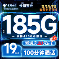 中国电信 夏天卡 首年19元月租（畅享5G+235G全国流量+100分钟通话+首月免费用）激活送20元E卡