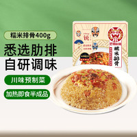 巴蜀公社 糯米排骨  扣肉预制菜 方便食品 半成品 加热即食下饭菜400g