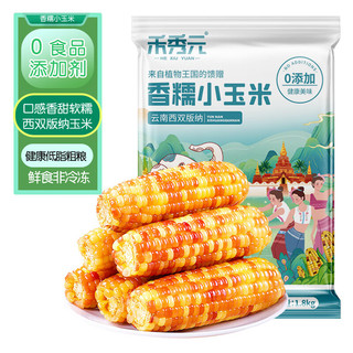 禾秀元 云南香糯小玉米1.8kg 西双版纳小花糯玉米 0添加儿童黏玉米 早餐