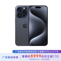 Apple 苹果 15  256 蓝色钛金属 5G全网通 苹果合约机 139套餐 广东移动用户专享