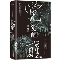 移动端：觉醒（精装）《人世间》作者梁晓声重磅长篇巨制，一部充满哲学意味的现实主义小说