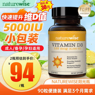 naturewise 5000iu单位活性维生素vd3阳光瓶90粒 成人备孕 补钙片吸收增强免疫