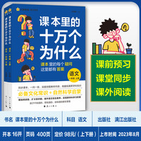课本里的十万个为什么小学版一年级阅读课外书二三四五六年级课外书上下册快乐读书课本拓展知识语文课外趣味百科阅读天星教育