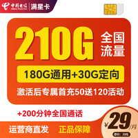 中国电信 CHINA TELECOM 满星卡 29月租210G流量 200分钟通话 可发新疆西藏 自主激活选号