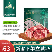 蒙古国草原羊  原切带骨羊肉块 750g/袋*1