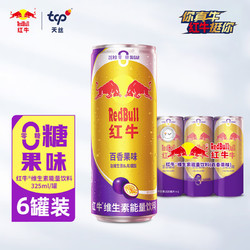 Red Bull 红牛 RedBull）泰国进口维生素能量饮料325ml*6罐0糖0脂百香果味 6罐百香果小包装