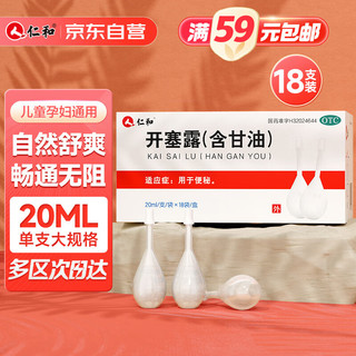 仁和 开塞露（含甘油）20ml*18支 用于成人孕妇儿童老人便秘润肠通便药 含甘油