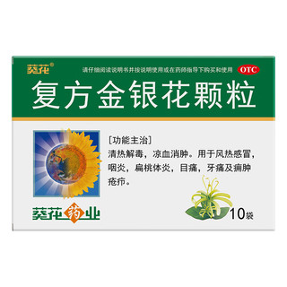 葵花药业 SUNFLOWER葵花 复方金银花颗粒 10g*10袋 清热解毒 凉血消肿 用于风热感冒 咽炎 扁桃体炎 目痛 牙痛