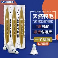 VICTOR 威克多 胜利金黄8号 羽毛球 12只/桶 77速