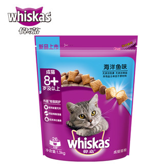 伟嘉（whiskas）猫粮波斯橘猫布偶通用型猫主粮干粮猫饭 海洋鱼老年猫粮1.3kg