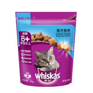 伟嘉（whiskas）猫粮波斯橘猫布偶通用型猫主粮干粮猫饭 海洋鱼老年猫粮1.3kg