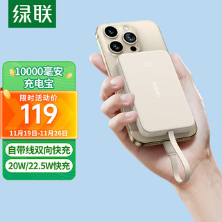 UGREEN 绿联 充电宝10000毫安大容量自带线20W快充小巧 20W+22.5W快充/数显