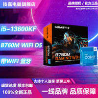 GIGABYTE 技嘉 英特尔i5 13600KF中文盒装搭配技嘉B760M GAMING WIFIDDR5板U套装