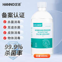 汉诺 3%双氧水消毒液 500ml