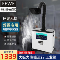 FEWE 飞稳 焊锡烟雾净化器 单头机械旋钮_竹节管+黑胶方罩