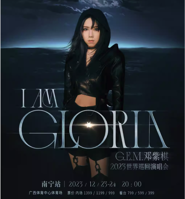 南宁站 | 邓紫棋「I AM GLORIA」2023世界巡回演唱会 