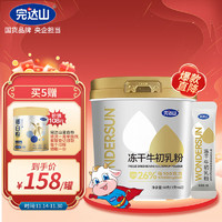 完达山 wondersun）牛初乳粉（每100g含免疫球蛋白IgG 26g ）60g（1克/袋×60袋）