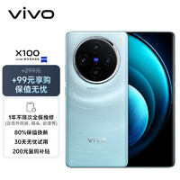 vivo X100 12GB+256GB 星迹蓝【保值无忧套装】蓝晶×天玑9300 5000mAh蓝海电池 蔡司超级长焦 5G 拍照 手机