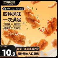 88VIP：三只松鼠 混合口味小麻花 500g