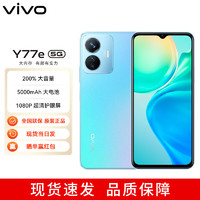 vivo Y77e 5000mAh大电池 6nm天玑810 200%澎湃音量 5G手机