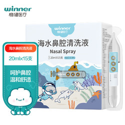 winner 稳健医疗 稳健（Winner）生理盐水海水鼻腔清洗液0.9%等渗洗鼻器专用海盐水湿润鼻腔鼻炎鼻窦炎洗鼻盐水20ml/支*15支