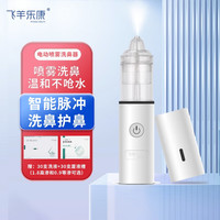 FEIYANG HEALTH/飞羊乐康 飞羊乐康儿童电动喷雾洗鼻器婴儿鼻炎生理海盐水 鼻腔高端护理套装 成人可用