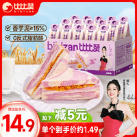 bi bi zan 比比赞 BIBIZAN）芋泥肉松三明治65g*10个 营养早餐夹心面包糕点心休闲零食品