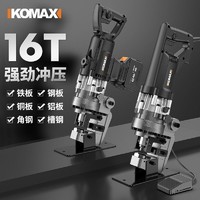 Komax 科麦斯 电动冲孔机不锈钢液压开孔器便携快速连续冲角刚槽钢打孔机