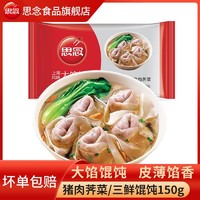 思念 大馅馄饨 150g*10袋 薄皮馄饨速冻云吞速食早餐