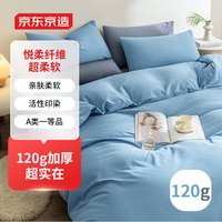 京东京造 悦柔四件套 120g加厚磨毛舒适耐用 A类床上四件套1.8米床 天空蓝