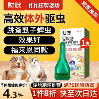 财咪 宠物体外驱虫药 猫咪狗狗用品 驱除跳蚤虱子蜱虫打虫药 小幼猫小型幼犬用药 非泼罗尼滴剂0.67ml*1支/盒