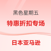必看促销、超值黑五：日本亚马逊黑五活动抢先知，折扣、集邮返点权益丰富