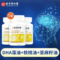 同仁堂 Tongrentang Chinese Medicine 北京同仁堂 Tongrentang Chinese Medicinedha藻油儿童青少年成人DHA 3瓶装 DHA藻油核桃油凝胶糖果