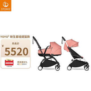 Stokke YOYO² 6月龄+婴儿童推车便携睡篮登机车双向可坐可躺伞车 YOYO²车架0+提篮-桃色 白色车架