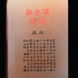 西泠印社 老挝石瓦钮方章微雕《满江红·写怀》篆刻定制石章金石印章