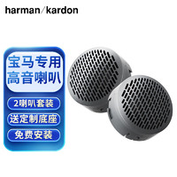 哈曼卡顿（Harman/Kardon）汽车音响改装适用于宝马1系3系5系X1/X3/X5【宝马高音】