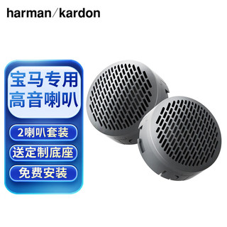 哈曼卡顿（Harman/Kardon）汽车音响改装适用于宝马1系3系5系X1/X3/X5【宝马高音】