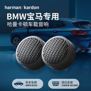 哈曼卡顿（Harman/Kardon）汽车音响改装适用于宝马1系3系5系X1/X3/X5【宝马高音】