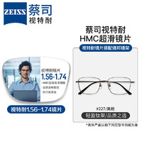 ZEISS 蔡司 1.56非球面树脂镜片*2片+纯钛镜架多款可选（可升级FILA斐乐镜架）