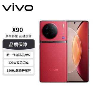 vivo X90 5G手机 8GB+256GB 华夏红