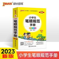 2023掌中宝小笔顺规范手册 常用教材生字词全笔划小学通用复习辅导工具书便携口袋书全彩版pass绿卡图书