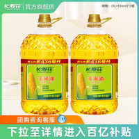 长寿花 玉米油5.436L*2桶装非转基因物理压榨家用烘焙食用植物油