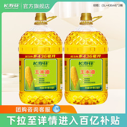 长寿花 玉米油5.436L*2桶装非转基因物理压榨家用烘焙食用植物油