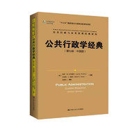 公共行政学经典（第七版·中国版）（公共行政与公共管理经典丛）