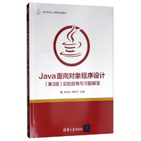 Java面向对象程序设计（第3版）实验指导与习题解答/高等学校Java课程系列教材