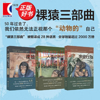 裸猿三部曲 裸猿/人类动物园/亲密行为上海文出版社德斯蒙德莫利斯文科学