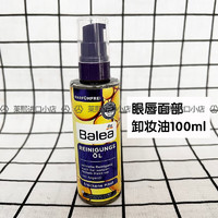 德国Balea芭乐雅reinigung面部清洁油卸妆油眼部唇部 100ml