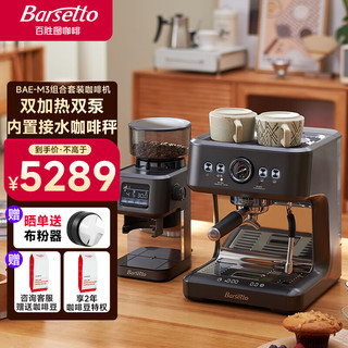 Barsetto 百胜图带秤半自动咖啡机BAE-M3+专业高性能磨豆机BAG-G01石墨黑套装